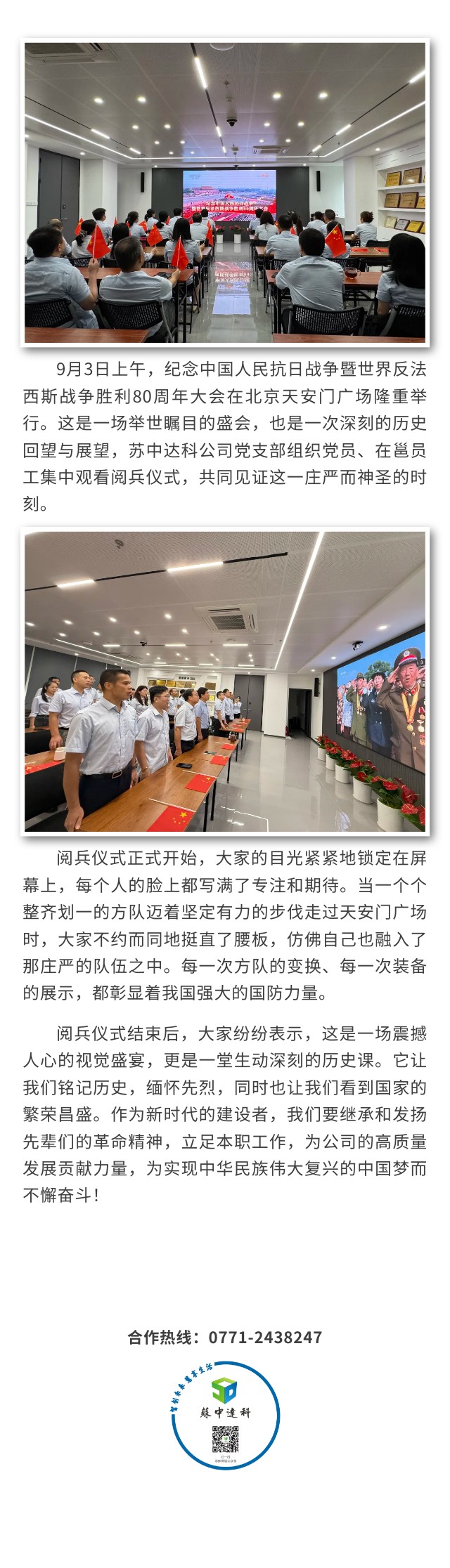 9.3 阅兵展雄风 奋进新时代苏中达科公司组织员工集中观看九三阅兵.jpg